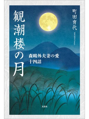 cover image of 観潮楼の月 森鷗外夫妻の愛 十四話
